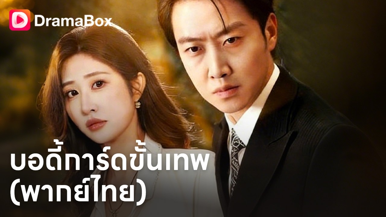 บอดี้การ์ดระดับตำนาน ปกป้องสาวไฮโซ! เมื่อความรักต้องเดิมพันด้วยชีวิต 💥| Dramabox