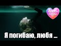 ЖЕНСКОЕ СЕРДЦЕ – Я ПОГИБАЮ, ЛЮБЯ... 💗 ️Любовная лирика