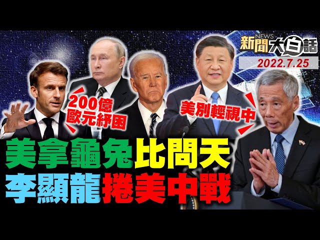 中國問天實驗艙對接天宮！拜登習近平狹路兵戎相見？普欽接全球首核魚雷潛艇！陸C919拿815架訂單威脅波音？蔡英文林智堅12億球場多黑？ 新聞大白話 完整版 20220725