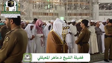 تلاوة هادئة لسورتا ( الزلزلة - القارعة ) مغرب الجمعة 3-6-1440هـ | للشيخ د. ماهر المعيقلي
