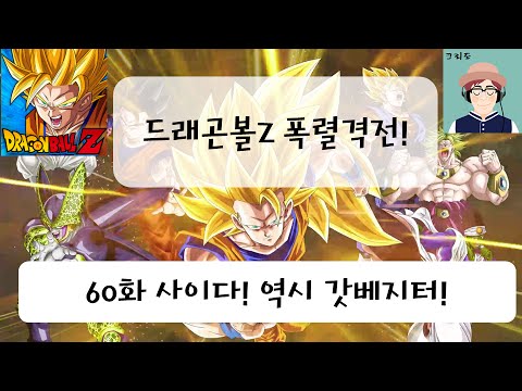 [크리도] 드래곤볼Z 폭렬격전 60화 - 사이다! 역시 갓베지터!