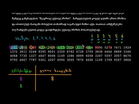 ექსპერიმენტის ჩასატარებლად საჭირო შემთხვევით რიცხვთა ჩამონათვალი