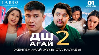 картинка: ДШ АҒАЙ 2 | 1-СЕРИЯ |  ЖЕҢГЕН АҒАЙ ЖҰМЫСТА ҚАЛАДЫ