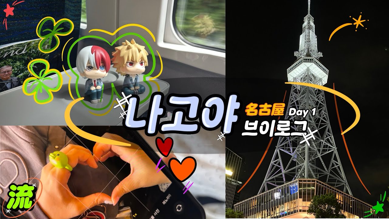 [流-log]🍰나고야 오타쿠 투어(1) : 4일로는 부족한 꽉 찬 나고야 여행