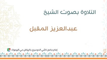 سورة الاسراء بصوت الشيخ عبدالعزيز المقبل 67