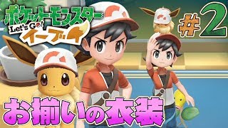 イーブイを着せ替えて頭に乗せよ ポケットモンスター Let S Go イーブイ を実況プレイpart2 ポケモンレッツゴー Youtube