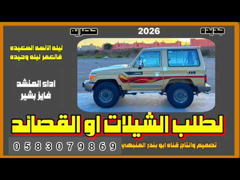 شيله روعه لحن بلدي خرافي ليله الانس السعيده