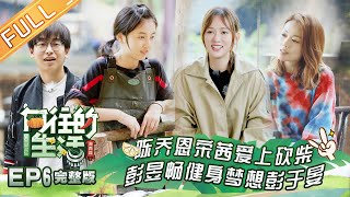 【ENG SUB】《向往的生活3》第6期 陈乔恩宋茜爱上砍柴彭昱畅健身梦想是彭于晏 Back to field S3 EP6【芒果TV生活风尚频道】