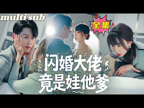 闪婚大佬竟是娃他爹 poster
