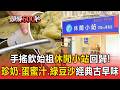 7、8年級生回憶殺！手搖飲始祖「休閒小站」重出江湖！珍奶 蛋蜜汁 綠豆沙經典古早味【頭條600秒】