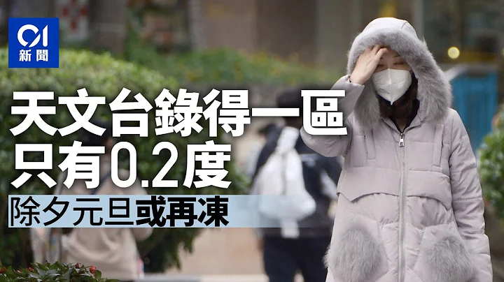 寒潮｜天文台录得大帽山跌至0.2度　圣诞稍回升　除夕元旦或再冻｜01新闻 - 天天要闻