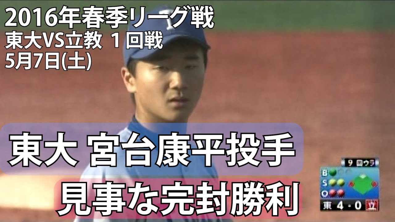 【ピックアップゲーム】2016年5月7日 東大VS立教 ８回～９回⑤（東京六大学野球 2016年春季リーグ戦　東大／宮台投手完封勝利）