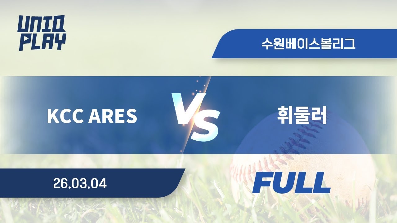[유니크플레이] KCC ARES vs 휘둘러 풀영상(배터리) | 03.04 | 수원베이스볼