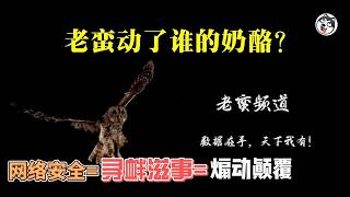 老蠻失聯真相！中共為何恐懼一個數據分析師？當經濟謊言被逐條拆穿，十萬億化債淪為龐氏騙局，體制選擇熔斷真相而非修復漏洞。言論管控烈度，就是經濟崩潰的反向指標！真相正在成為最昂貴的奢侈品