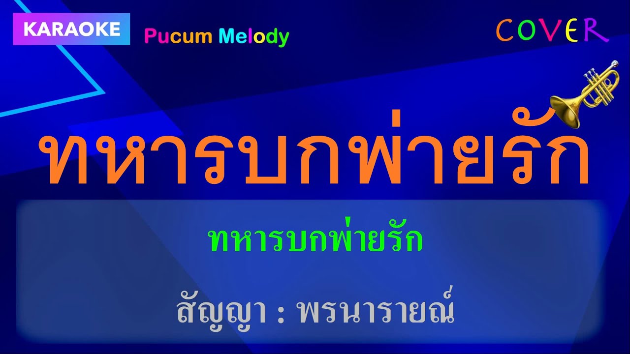 ทหารบกพ่ายรัก คาราโอเกะ