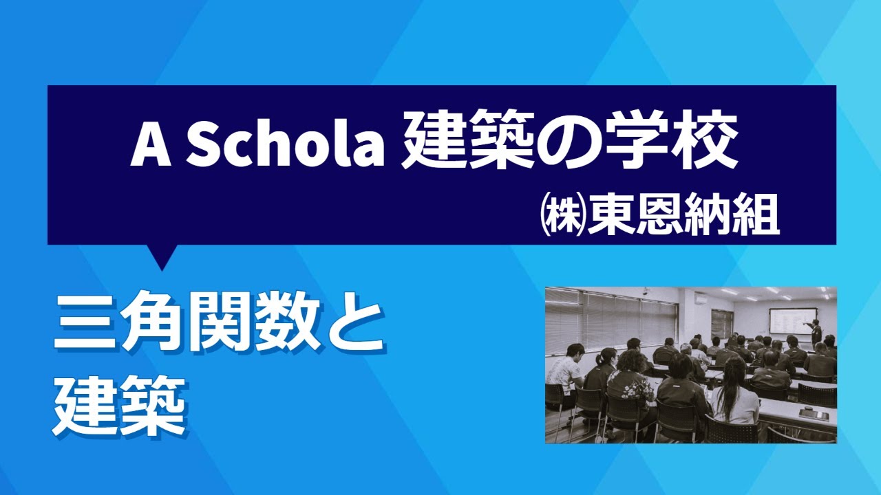 2019.07.23　東恩納組　A・Schola 建築の学校『三角関数と建築』