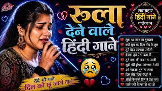 दिल को छू जाने वाले दर्द भरे गाने | Hindi Sad Songs | Hindi Dard Bhare Geet | #sadsong #audiojukebox