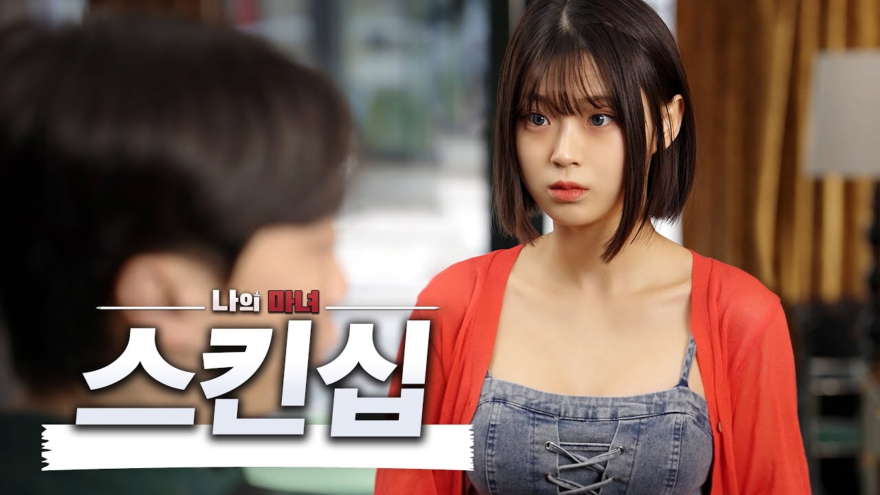 나 꼬시는 거예요?