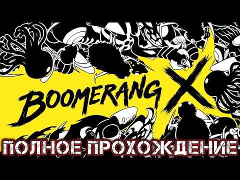 BOOMERANG X - Полное Прохождение