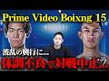 【Prime Video Boxing 15】深夜に体調悪化で病院搬送…高見亨介選手ドクターストップ【アンダー感想動画】