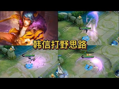 韓信打野思路分享，排位實戰韓信打野