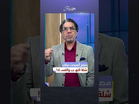 الشعب تحت رحمة عصـ ـابة السيسي محمد ناصر مصر النهاردة انتخابات البرلمان تزوير الانتخابات 