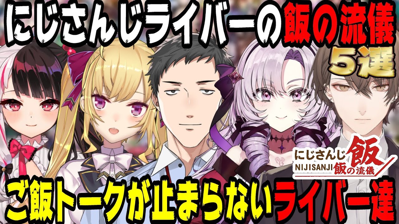 【飯テロ】にじさんじライバーの飯雑談5選【にじさんじ/にじさんじ切り抜き/社築/鷹宮リオン/夜見れな/壱百満天原サロメ/町田ちま/加賀美ハヤト/花畑チャイカ/夢追翔/雑キープ/雑談/飯テロ/飯の流儀】