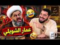 عااااجل فضيحـ ـة حرامي المواقع عمار الشويلي | رامي عيسى.. هتمووووت ضحك