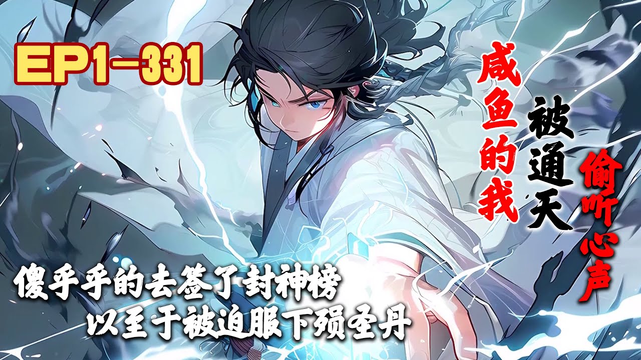 《洪荒：咸鱼的我，被通天偷听心声》第1~331话 傻乎乎的去签了封神榜,以至于被迫服下殒圣丹,最后还被囚禁在紫霄宫#AI漫画 #小说推文 #原创 #热血 #玄幻 #穿越 #系统 #阿星漫谈