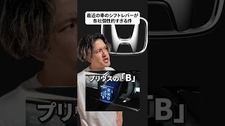 【使いづらくない？】最近の車のシフトレバーが各社個性的すぎる件【トヨタ/日産/ホンダ】#車好き #車好きと繋がりたい #シフト #新型車 #automobile #honda #toyota