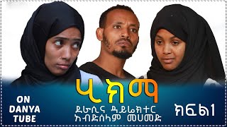 #danya-tube-ሂክማ-ክፍል-1#Ethiopia -Movie#2013