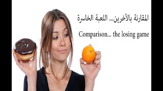 المقارنة بالآخرين... اللعبة الخاسرة  # (comparison... the losing (game screenshot 1