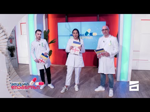 მთავარი დიაგნოზი - 3.04.2022