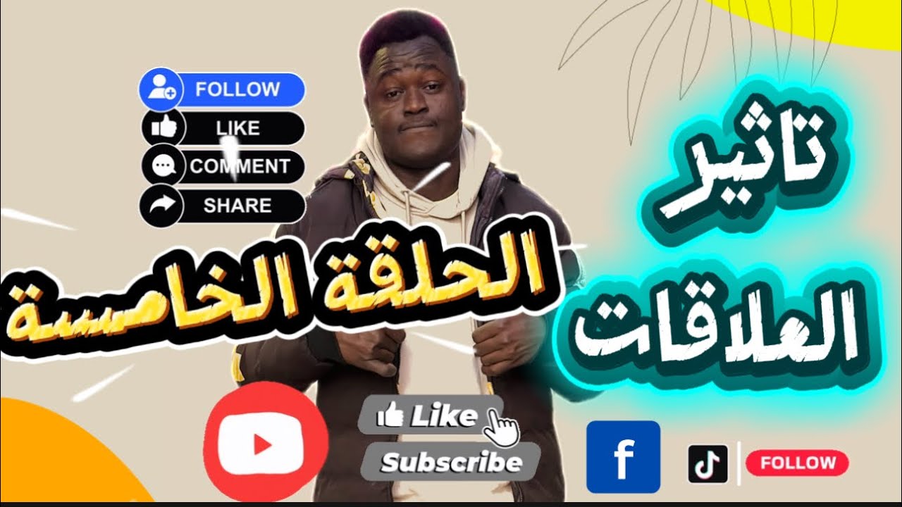 كيف  تؤثر العلاقات في استقرار الإنسان النفسي؟ ولماذا قد تدمرك بعض العلاقات دون أن تشعر؟