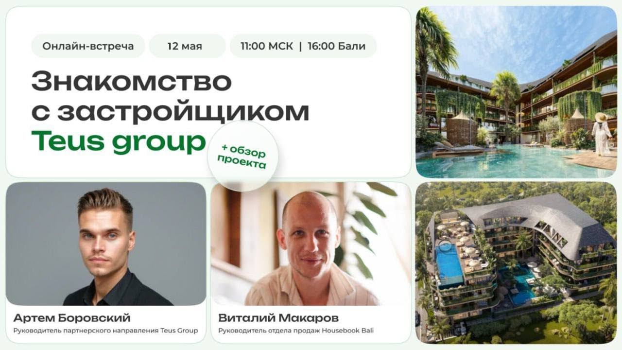 Знакомство с застройщиком Teus Group и его проектом