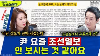 조선일보 칼럼 제목 &quot;尹 부부, 모든 문제의 시작과 끝&quot; - 오윤혜, YOUTUBE ONL…