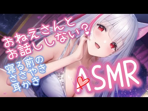 【🌸ASMR/耳かき】あなたを癒すお姉さんと寝る前の耳かきしませんか？　寝落ちASMRつき　睡眠導入・作業BGM用　ASMR【earcleaning/whispering】3Dio　綿棒