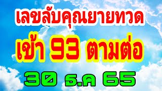 เลขลับคุณยายทวด เข้า 93 ตามต่อ 30 ธ.ค 65