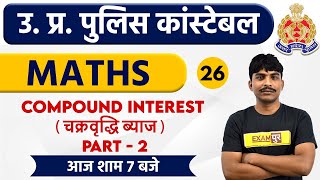 UP POLICE CONSTABLE || Maths || By Bobby sir || Class 26 || Compound Interest PART - 2