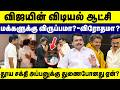 விஜயின் விடியல் ஆட்சிமக்களுக்கு விருப்பமா? - விரோதமா ? | TVK | CM Vijay | DMK | MK Stalin