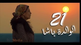 مسلسل الوالدة باشا - الحلقة الواحد والعشرون |  El walda basha - Episode 21