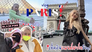 Vlog Paris Ep.2 พาเชคอินไม่พัก📸☕️🥐 เก็บให้ครบ🗼 เอาให้สุดแล้วหยุดที่ขาลาก🤣 | chopluem