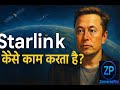 Starlink Internet कैसे काम करता है? | Elon Musk का Space Internet Explained in Hindi.