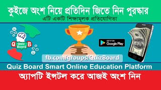 Quiz Board, Online Quiz Apps Is Smart Online Education Platform কুইজ বোর্ড অ্যাপ screenshot 4
