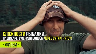 Сложности рыбалки на дикаре. Сменили водоём через сутки? – что?!