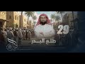 الشيخ نبيل العوضي الحبيب طلع البدر الحلقة 29