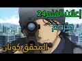 الاعلان الرسمي لفلم المحقق كونان 24 مترجم الرصاصه القرمزيه 