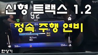 쉐보레 신형 트랙스 크로스오버 1.2 터보 정속 주행 연비(2024 Chevrolet Trax 1.2T Fuel Economy) - 2023.03.22