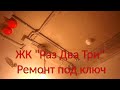 Анапа, ЖК Раз Два Три. Промежуточный этап ремонта под ключ.