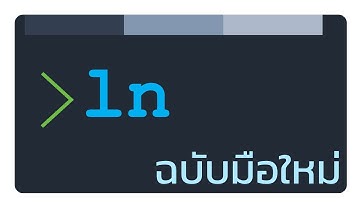 สอน Unix command line: การใช้ ln เพื่อสร้าง hard link และ symbolic link (soft link)